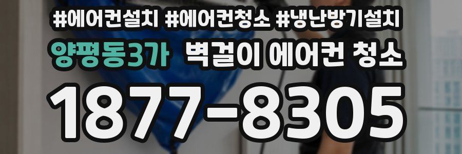 양평동3가 벽걸이 에어컨 청소