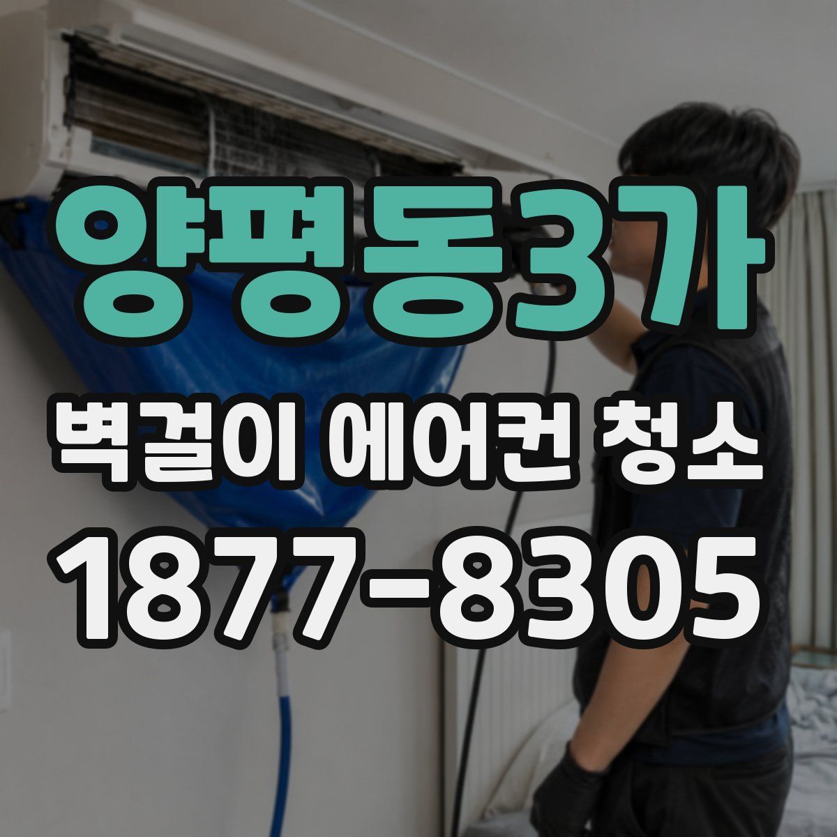 양평동3가 벽걸이 에어컨 청소