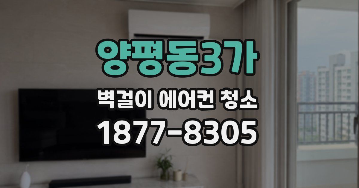 양평동3가 벽걸이 에어컨 청소