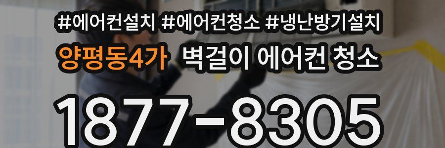 양평동4가 벽걸이 에어컨 청소
