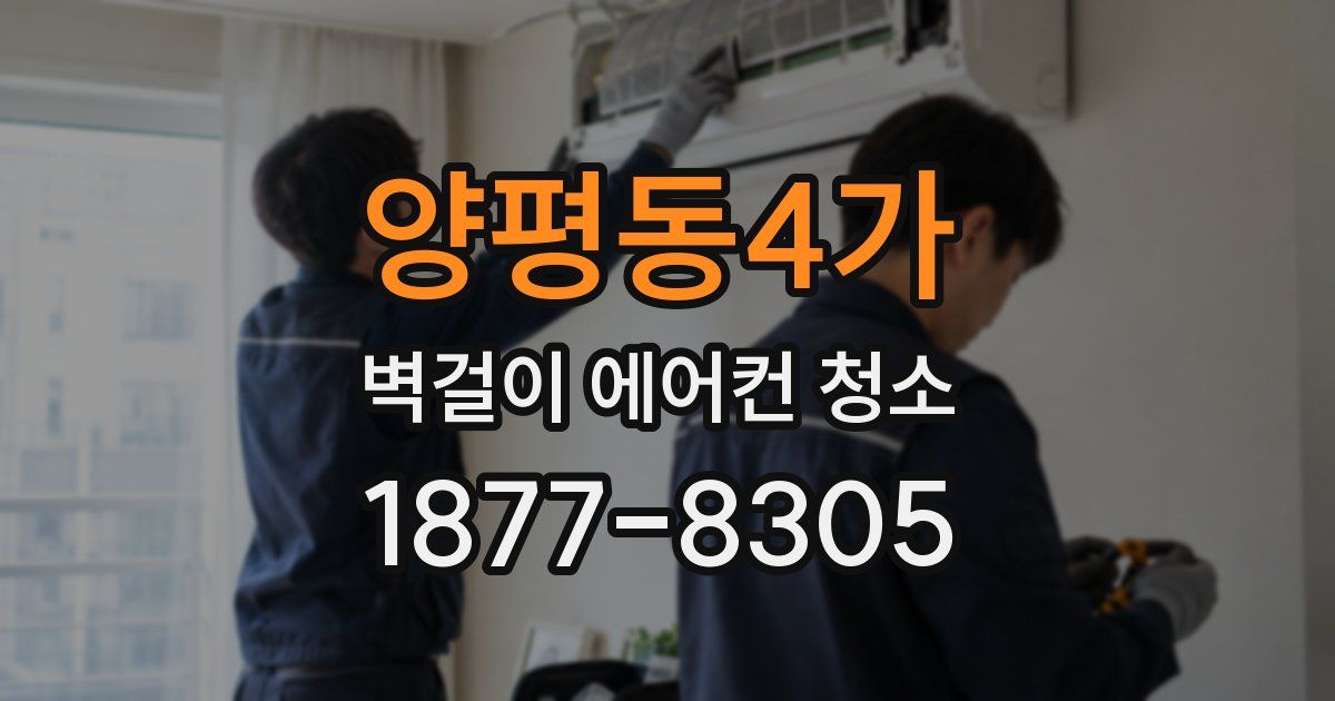 양평동4가 벽걸이 에어컨 청소