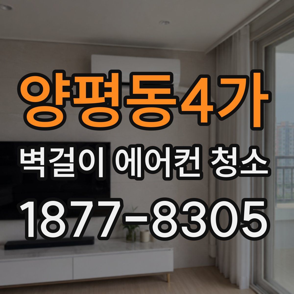 양평동4가 벽걸이 에어컨 청소