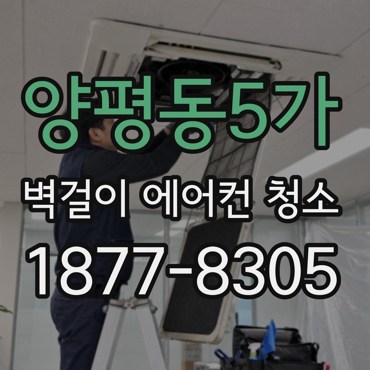양평동5가 벽걸이 에어컨 청소