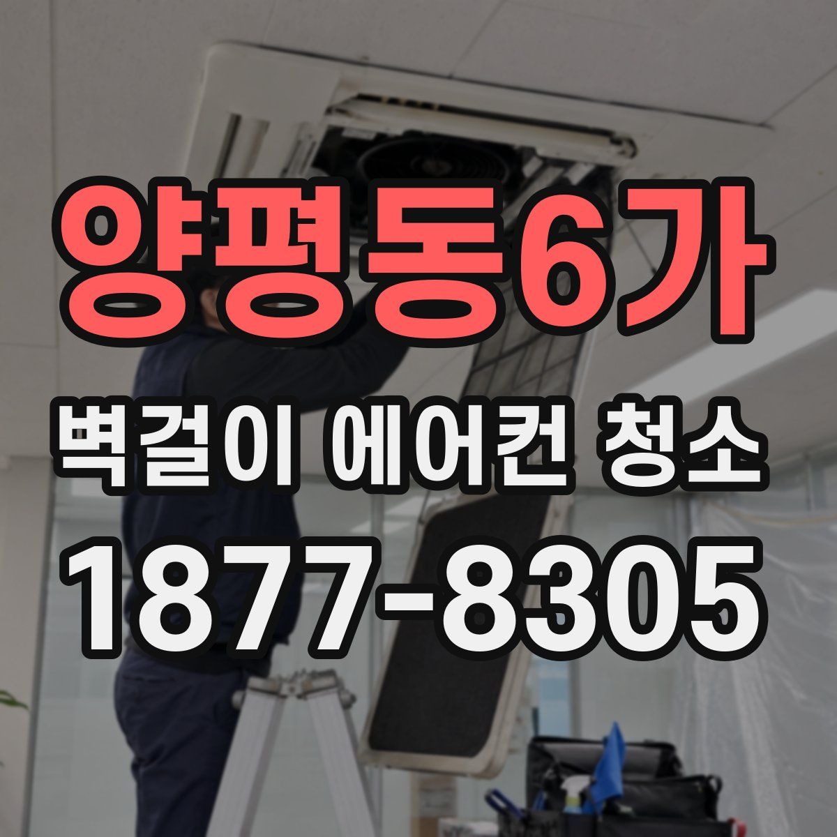 양평동6가 벽걸이 에어컨 청소
