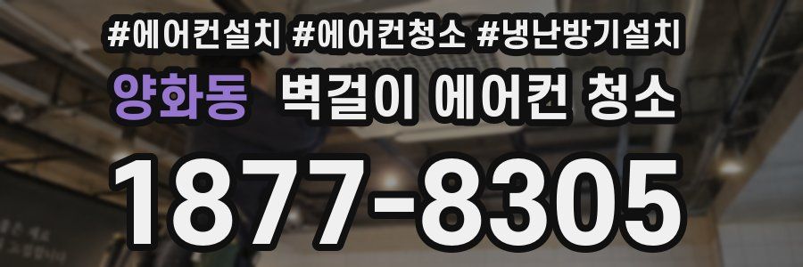 양화동 벽걸이 에어컨 청소