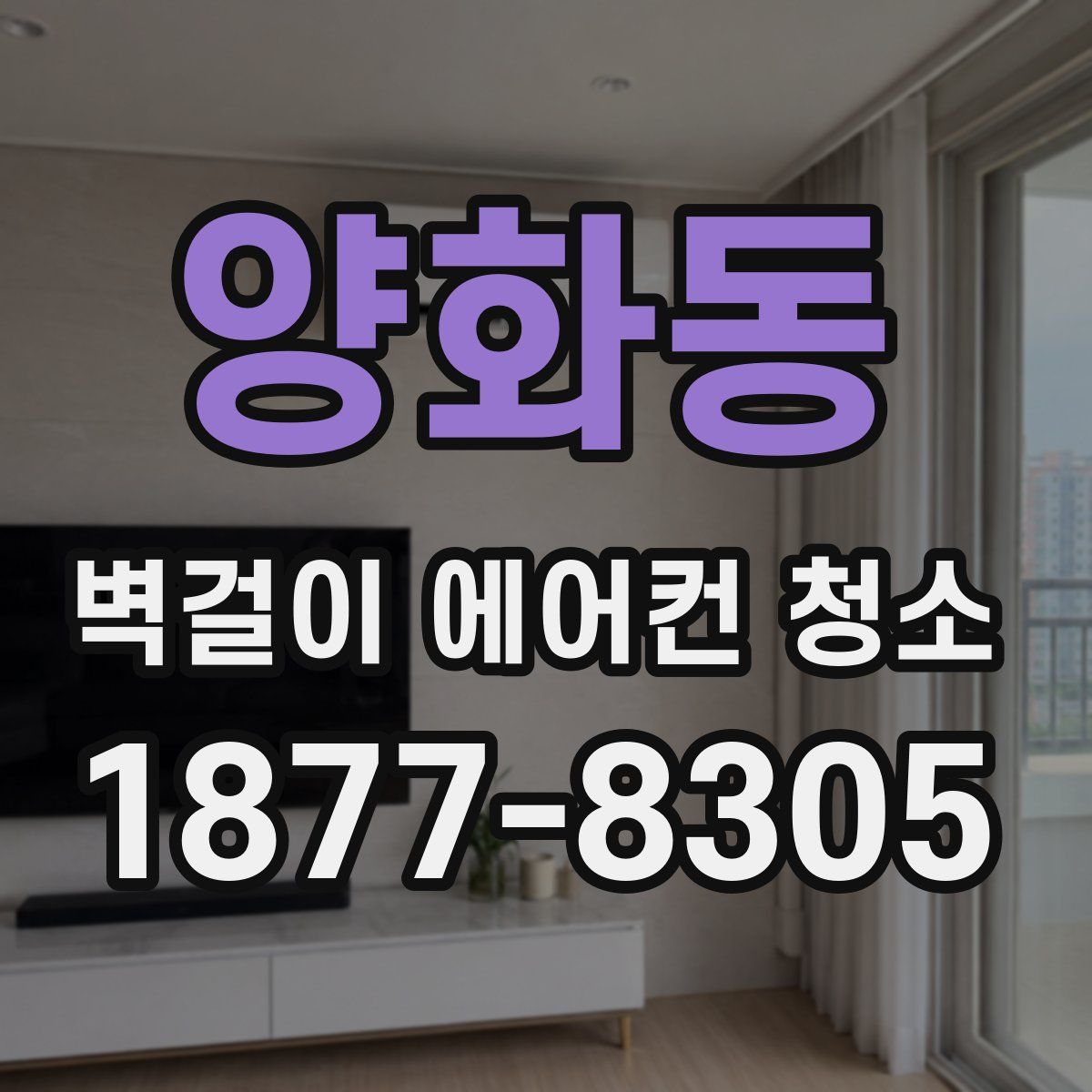 양화동 벽걸이 에어컨 청소
