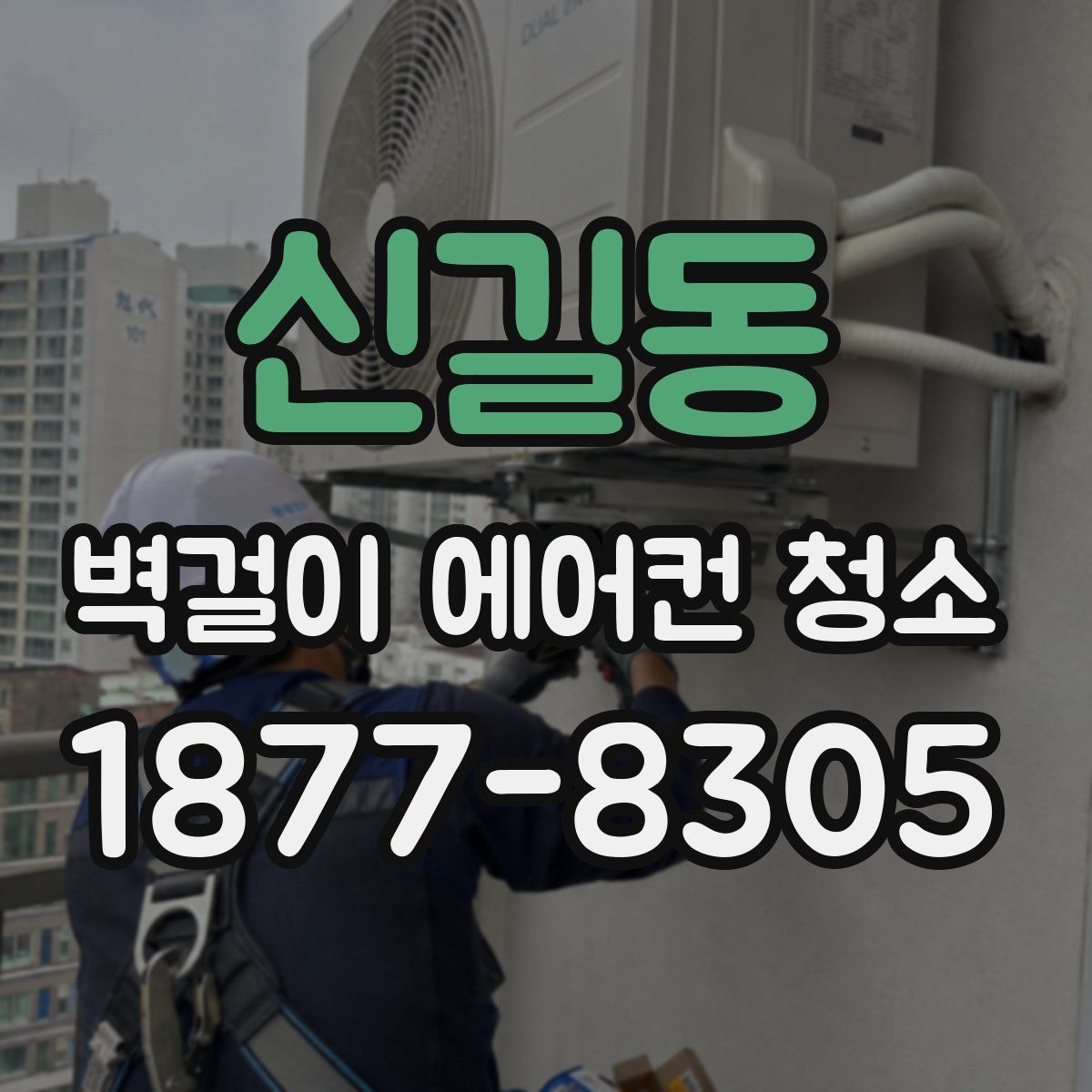 신길동 벽걸이 에어컨 청소