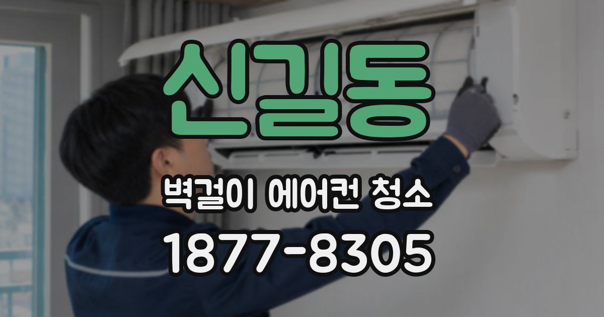 신길동 벽걸이 에어컨 청소