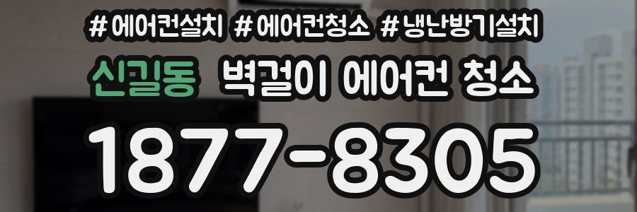 신길동 벽걸이 에어컨 청소