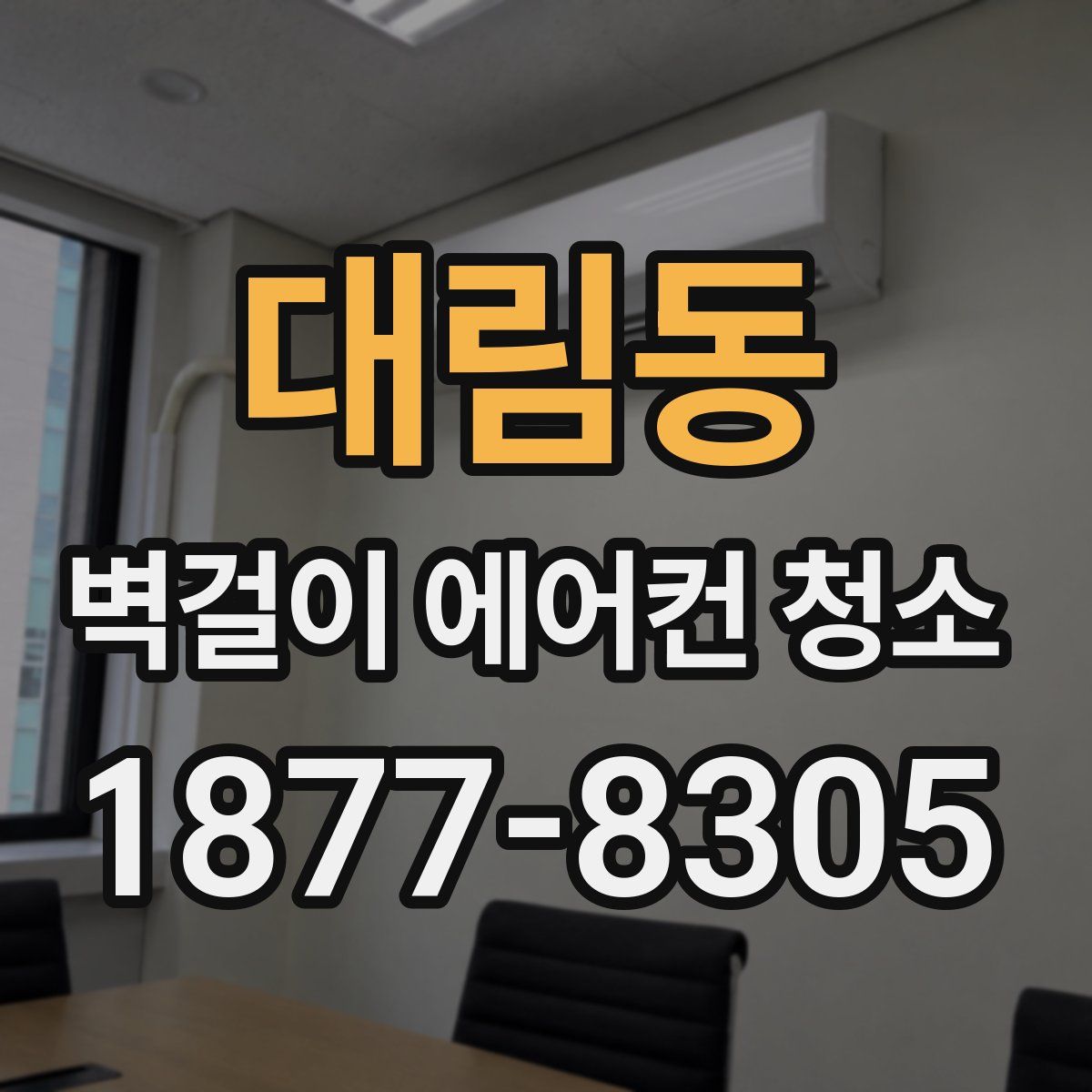 대림동 벽걸이 에어컨 청소