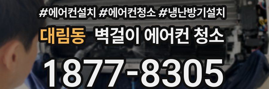 대림동 벽걸이 에어컨 청소