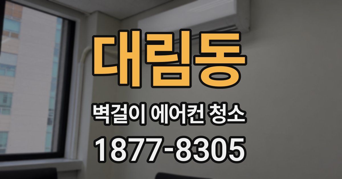 대림동 벽걸이 에어컨 청소