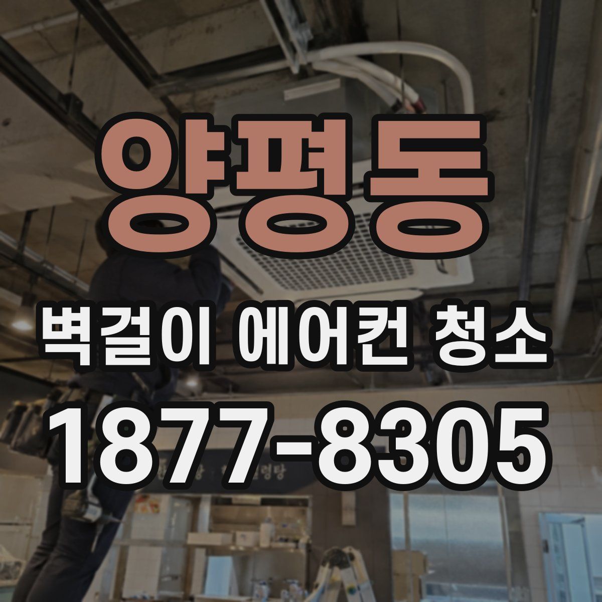 양평동 벽걸이 에어컨 청소