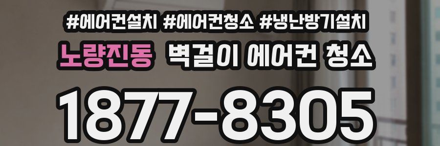 노량진동 벽걸이 에어컨 청소