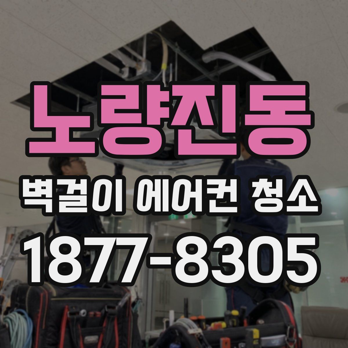 노량진동 벽걸이 에어컨 청소