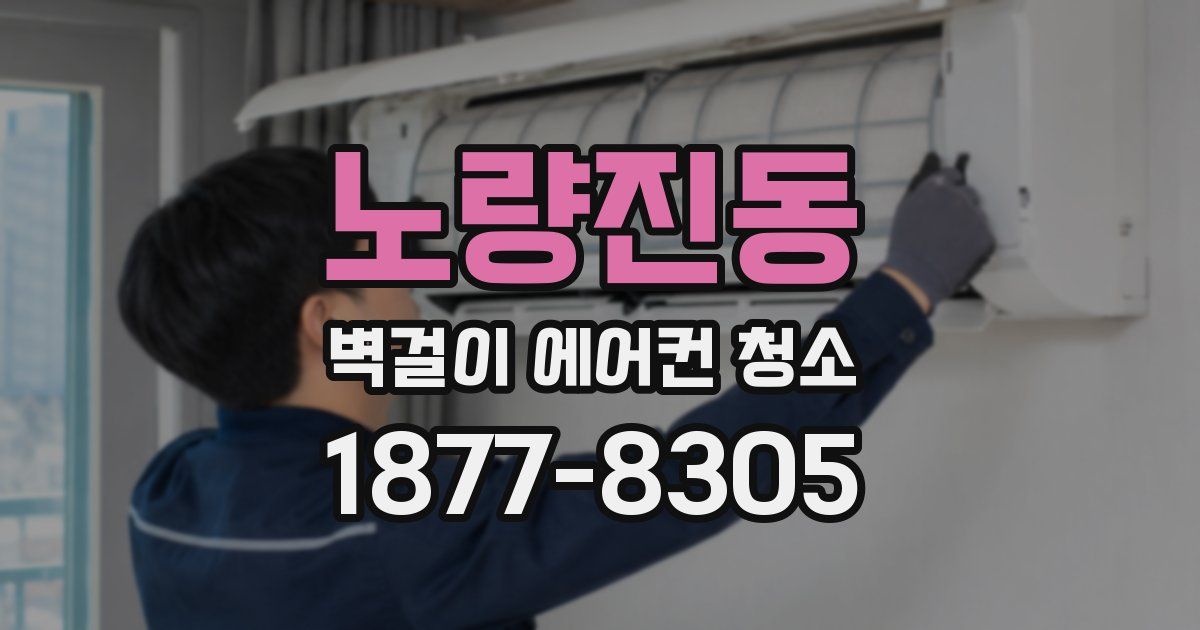 노량진동 벽걸이 에어컨 청소