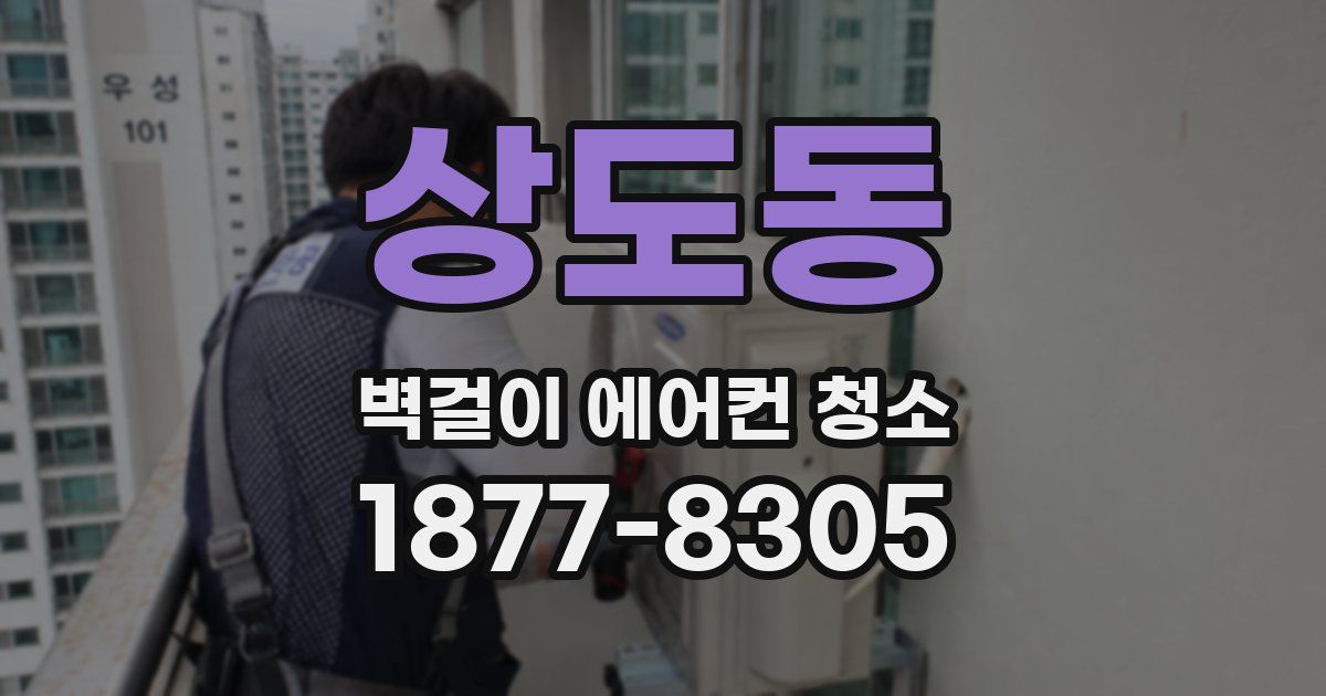 상도동 벽걸이 에어컨 청소