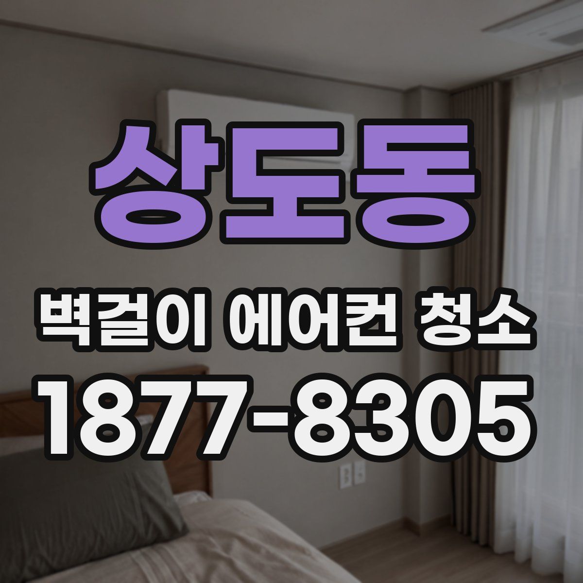 상도동 벽걸이 에어컨 청소
