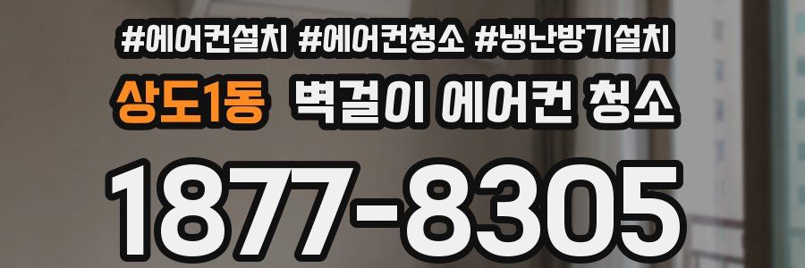 상도1동 벽걸이 에어컨 청소