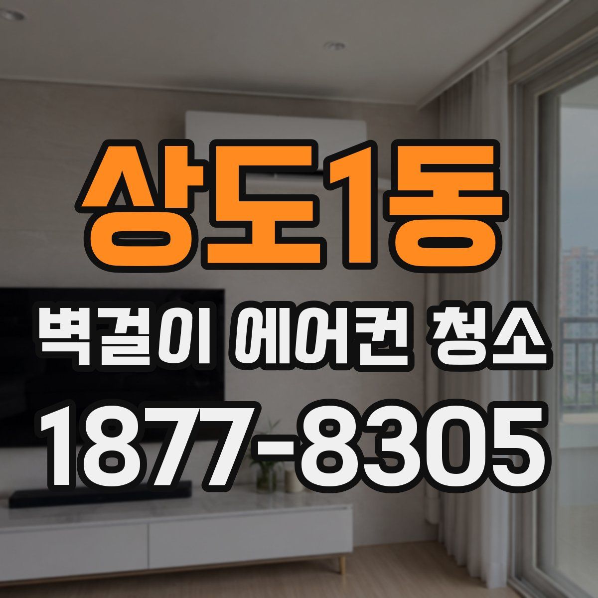 상도1동 벽걸이 에어컨 청소