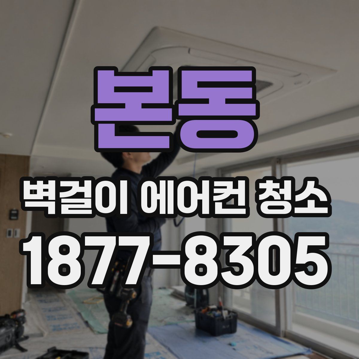 본동 벽걸이 에어컨 청소