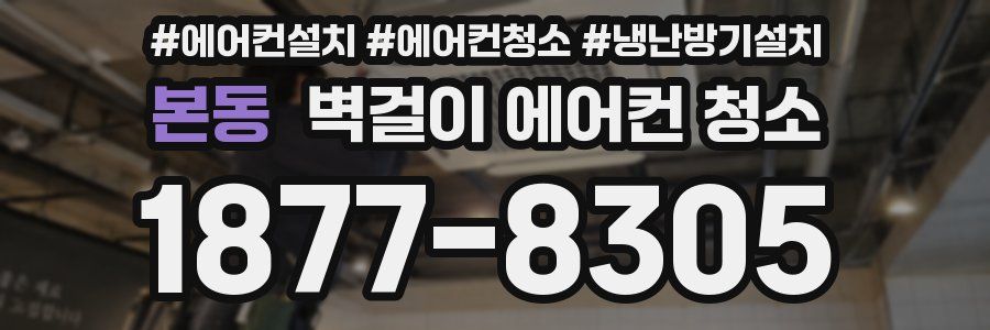 본동 벽걸이 에어컨 청소