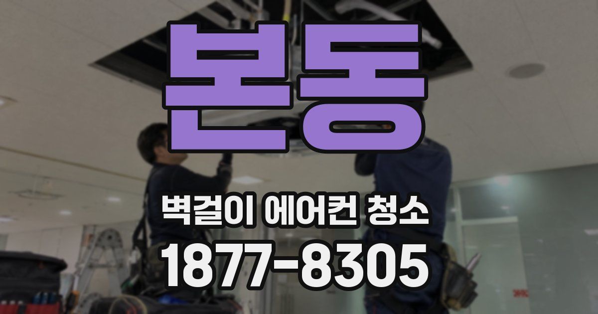 본동 벽걸이 에어컨 청소