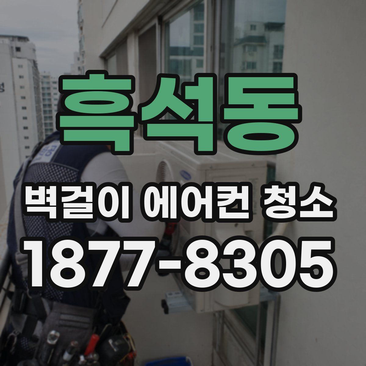 흑석동 벽걸이 에어컨 청소