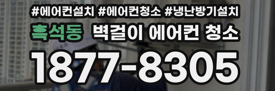 흑석동 벽걸이 에어컨 청소