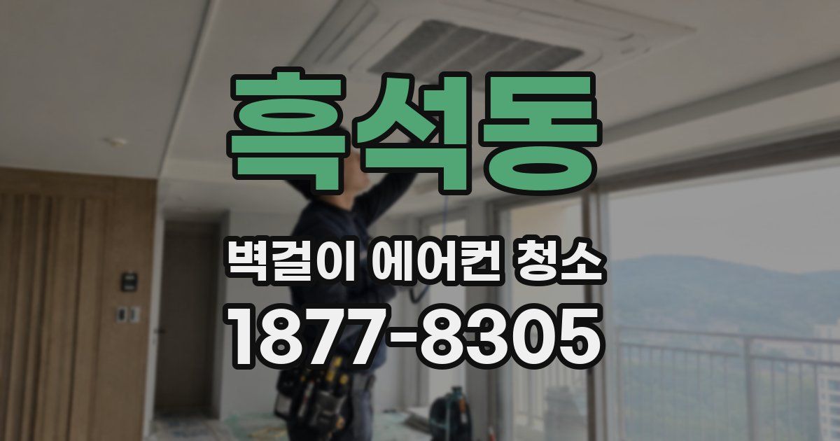 흑석동 벽걸이 에어컨 청소
