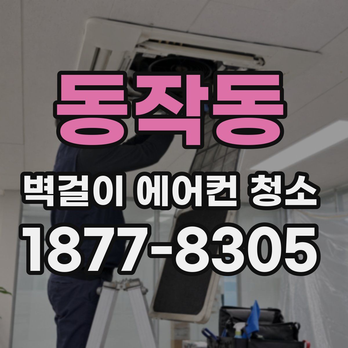 동작동 벽걸이 에어컨 청소