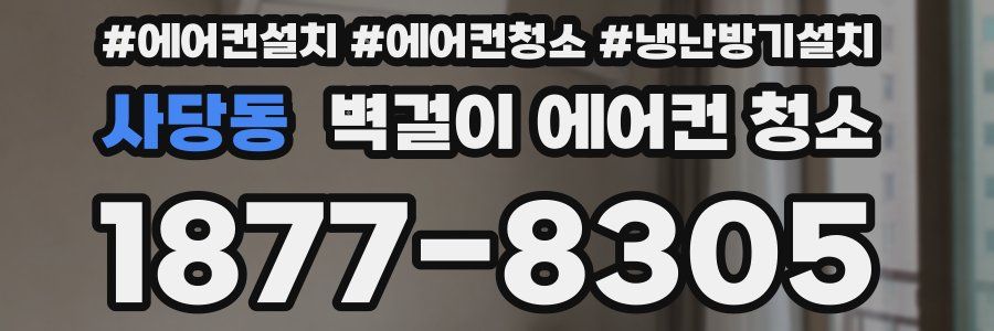 사당동 벽걸이 에어컨 청소