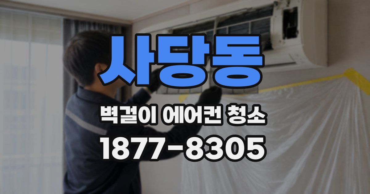 사당동 벽걸이 에어컨 청소