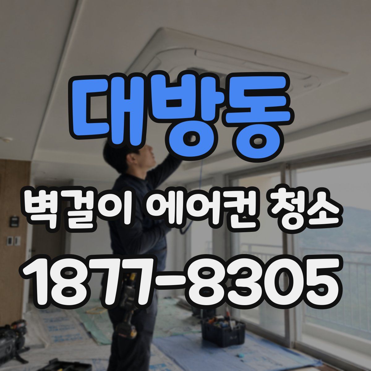 대방동 벽걸이 에어컨 청소
