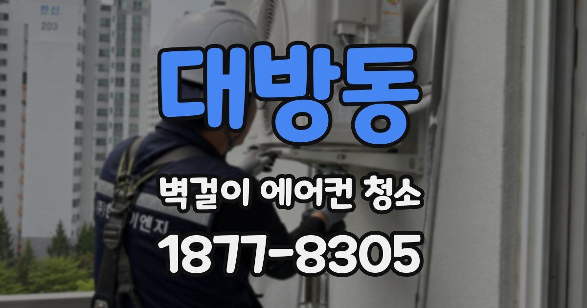대방동 벽걸이 에어컨 청소