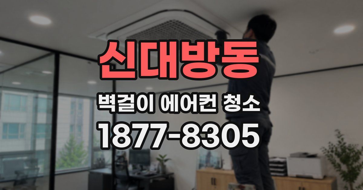 신대방동 벽걸이 에어컨 청소