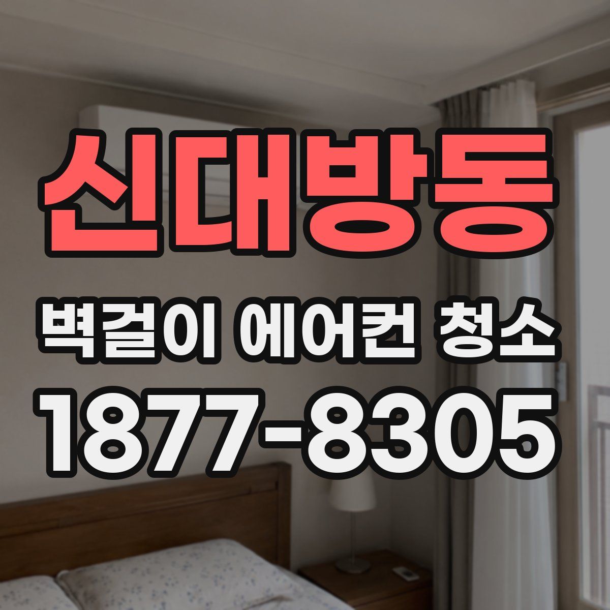 신대방동 벽걸이 에어컨 청소