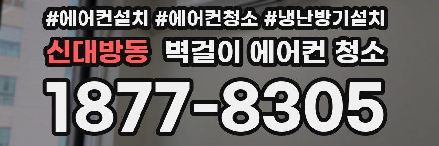 신대방동 벽걸이 에어컨 청소