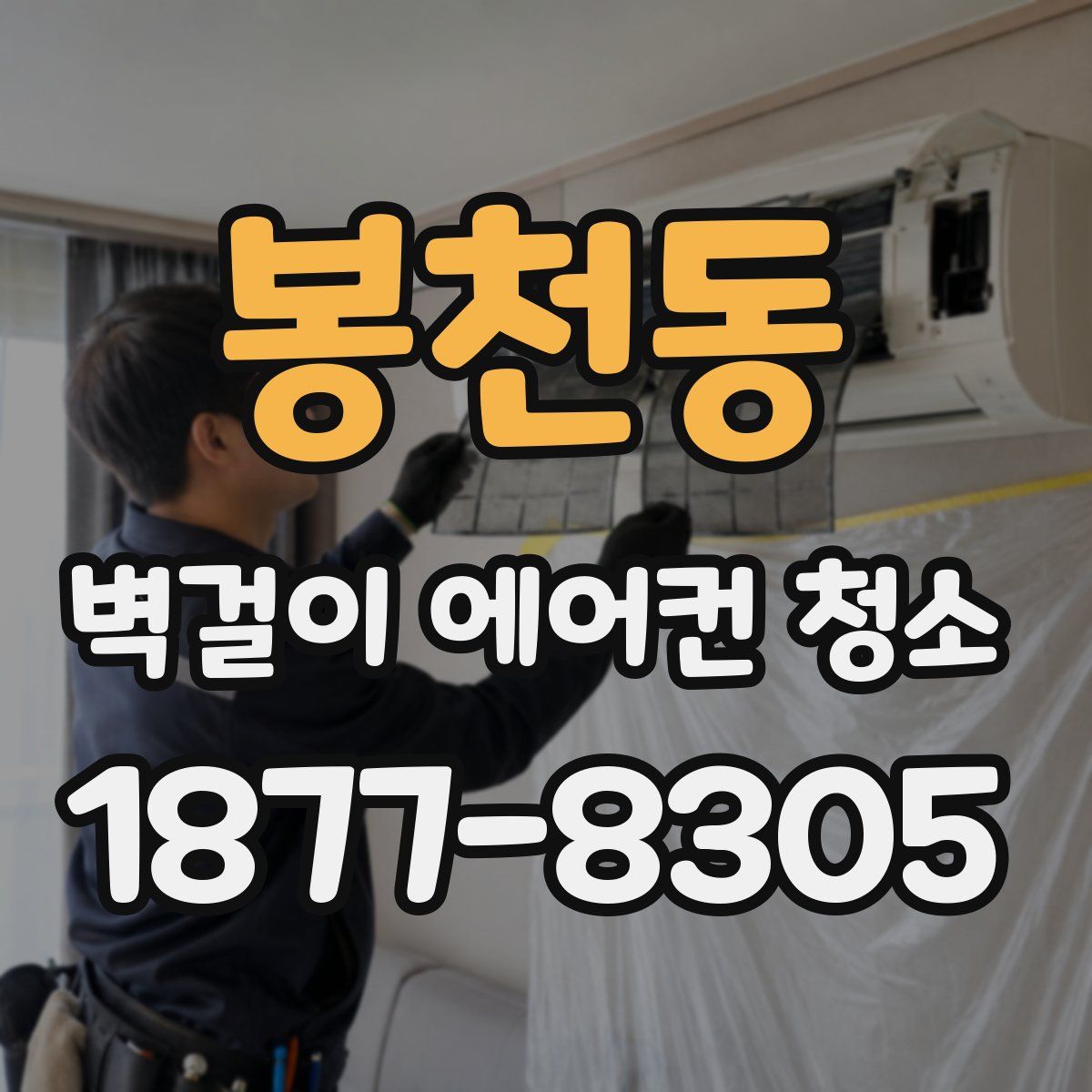 봉천동 벽걸이 에어컨 청소