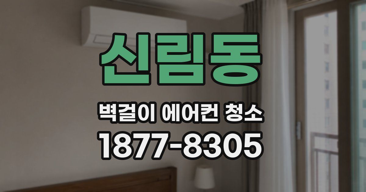 신림동 벽걸이 에어컨 청소
