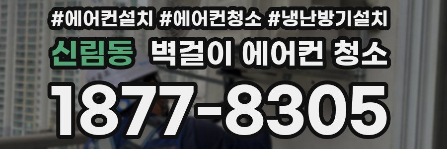 신림동 벽걸이 에어컨 청소