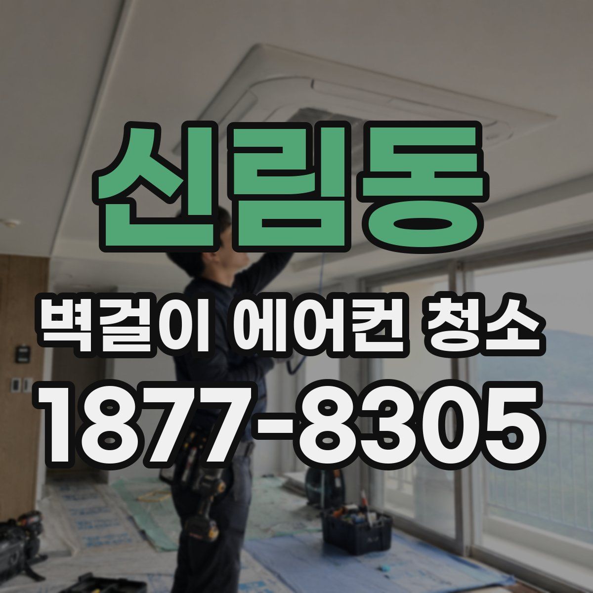 신림동 벽걸이 에어컨 청소