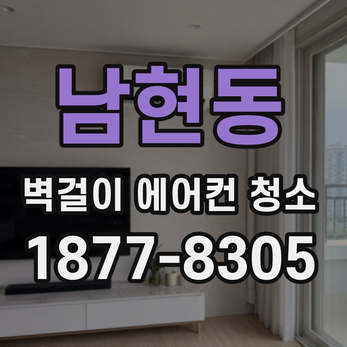 남현동 벽걸이 에어컨 청소