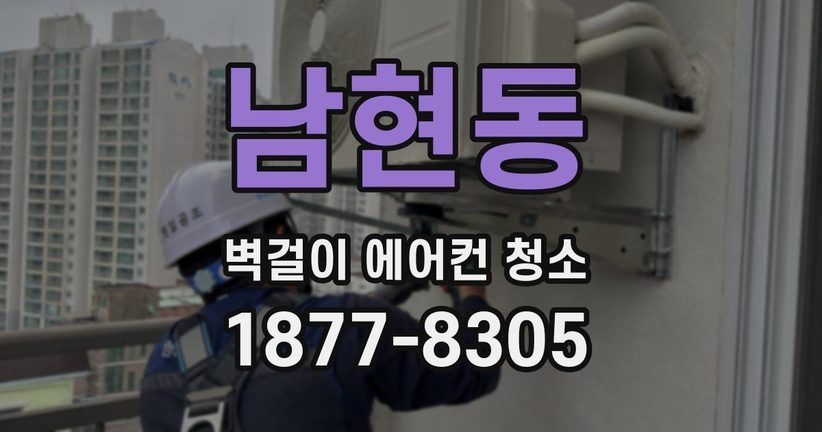 남현동 벽걸이 에어컨 청소