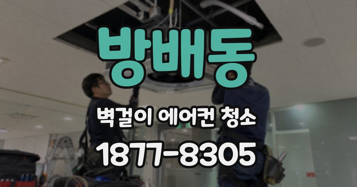 방배동 벽걸이 에어컨 청소