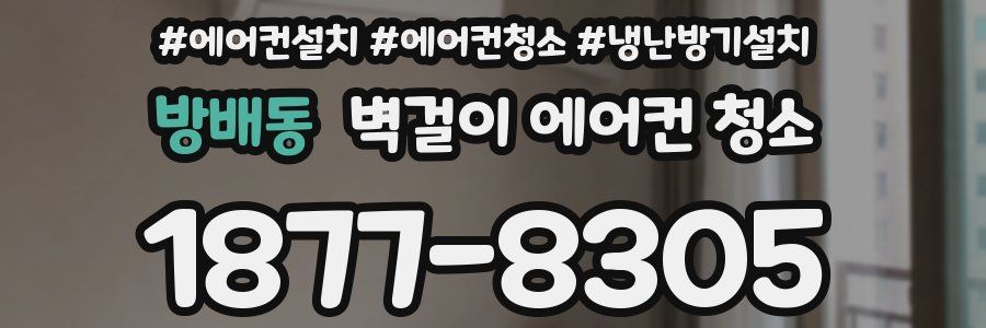 방배동 벽걸이 에어컨 청소