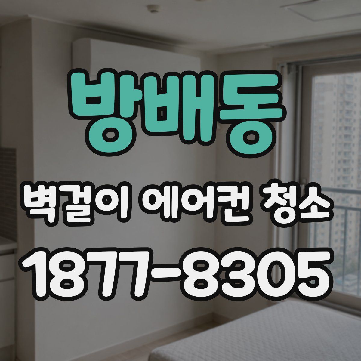방배동 벽걸이 에어컨 청소