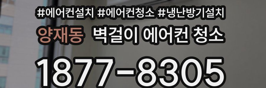양재동 벽걸이 에어컨 청소