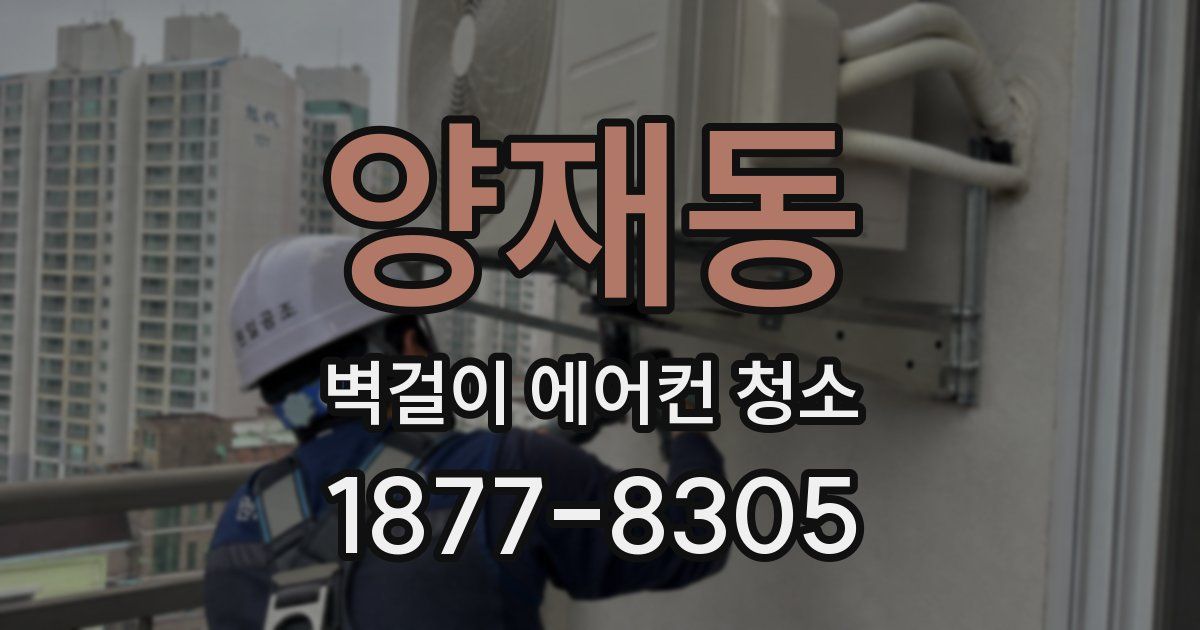 양재동 벽걸이 에어컨 청소
