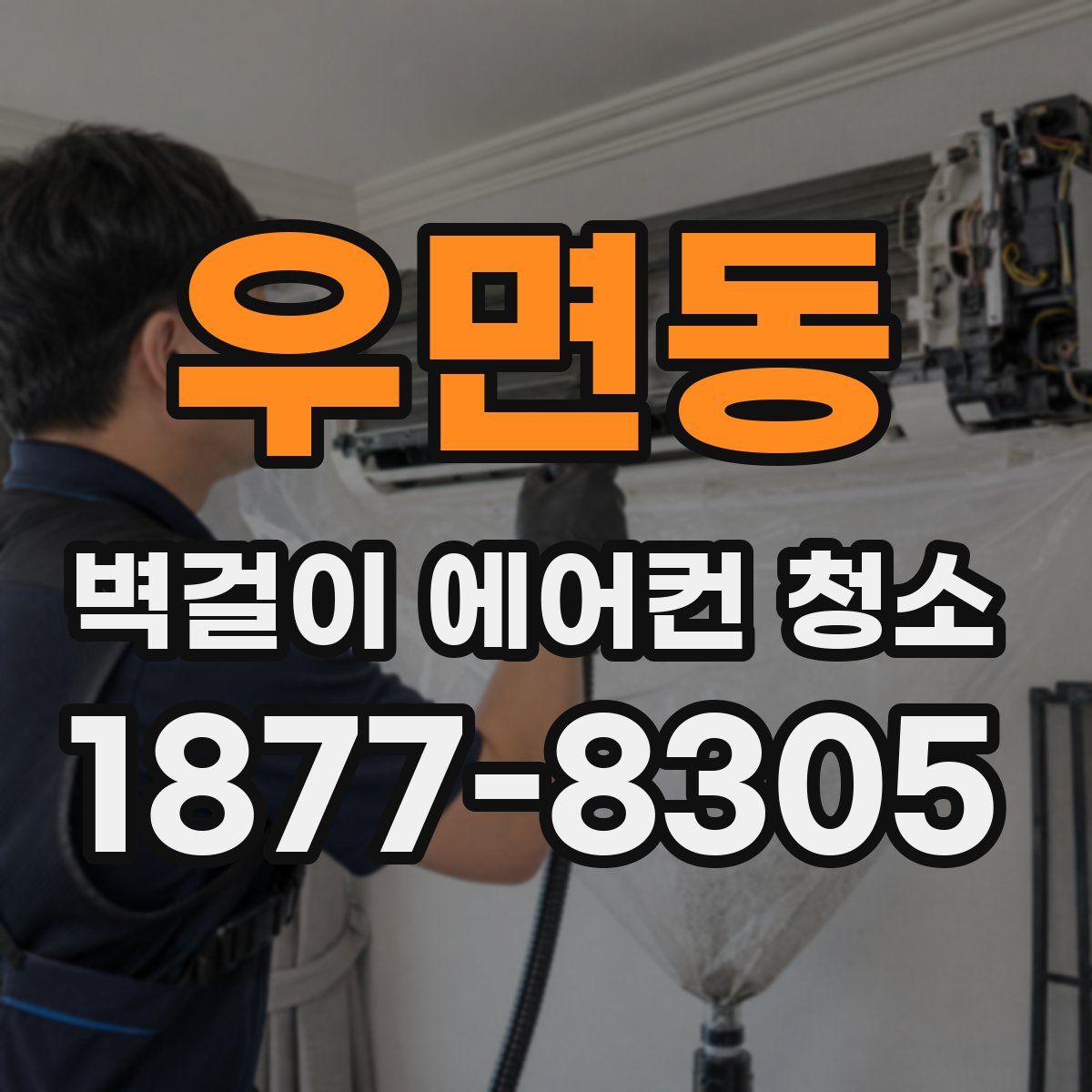 우면동 벽걸이 에어컨 청소